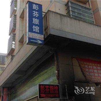 金溪彭芬旅馆酒店提供图片