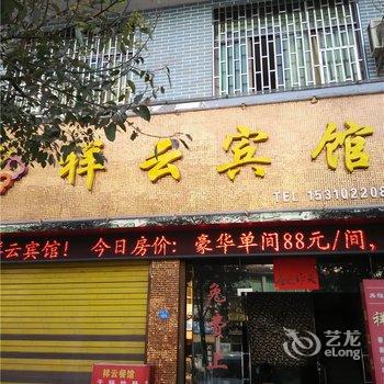 秀山祥云宾馆酒店提供图片