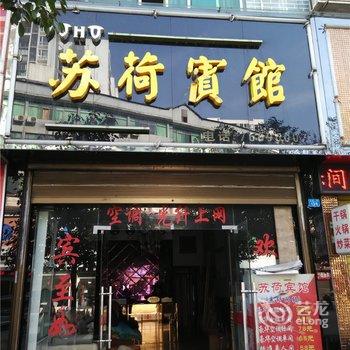 重庆秀山苏荷宾馆酒店提供图片