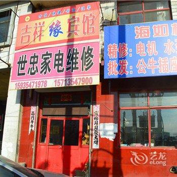 和顺吉祥缘宾馆酒店提供图片