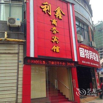 重庆利鑫商务宾馆酒店提供图片