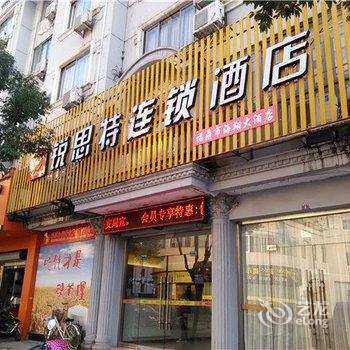 福鼎锐思特汽车连锁酒店(海翔店)酒店提供图片