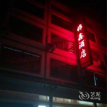 龙虎山锦鑫酒店酒店提供图片