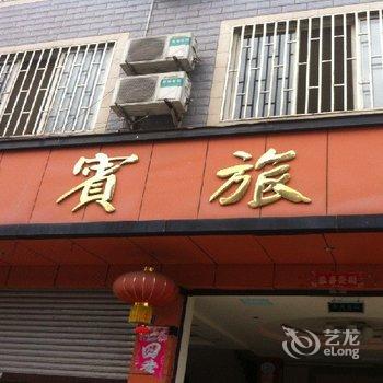 大邑迎宾宾馆酒店提供图片