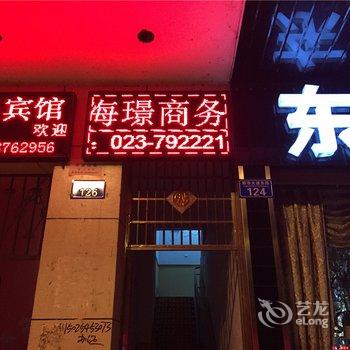 重庆海璟酒店酒店提供图片