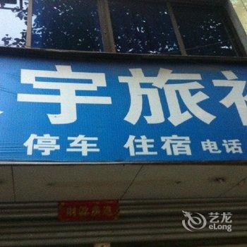 大邑天宇旅社酒店提供图片