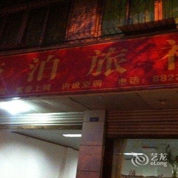 大邑梦泊旅社酒店提供图片