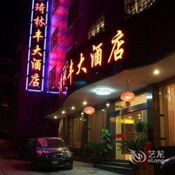 凤凰琦林丰大酒店酒店提供图片