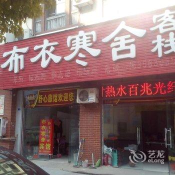 泗洪布衣寒舍客栈酒店提供图片