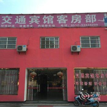 太仓交通客房部酒店提供图片