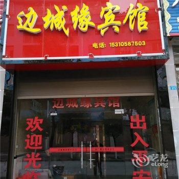 秀山边城缘宾馆酒店提供图片