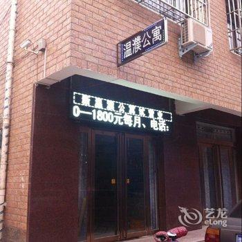 濮阳温濮公寓酒店提供图片