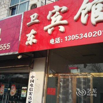 德州乐陵卫东宾馆酒店提供图片