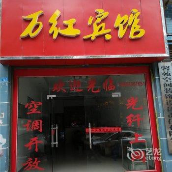 秀山万红宾馆酒店提供图片