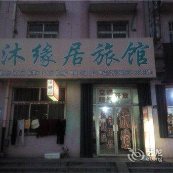 即墨沐缘居旅馆酒店提供图片