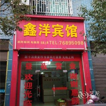 秀山鑫洋宾馆酒店提供图片