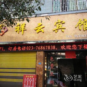 秀山祥云宾馆酒店提供图片