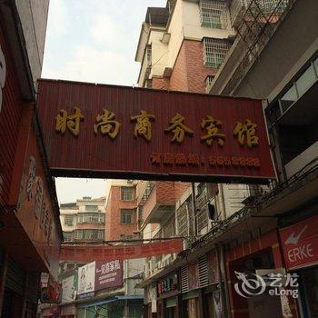 资溪时尚商务宾馆酒店提供图片