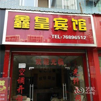 秀山鑫皇宾馆酒店提供图片