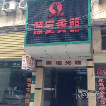 公安顺安宾馆酒店提供图片