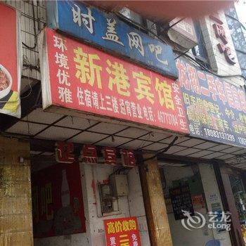 荣昌新港宾馆酒店提供图片