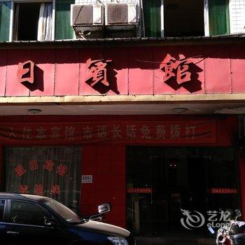 攸县假日宾馆酒店提供图片