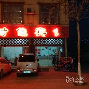 平邑时佳宾馆酒店提供图片