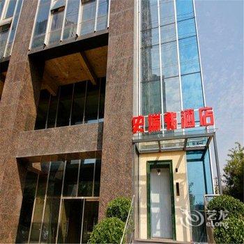 史瑞弗酒店(电视塔城南客运站)酒店提供图片