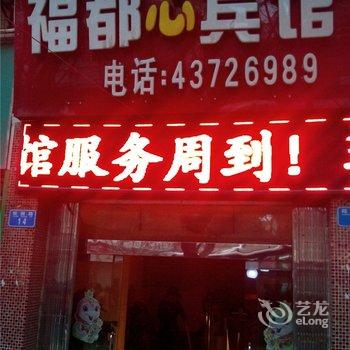 重庆福都心宾馆酒店提供图片