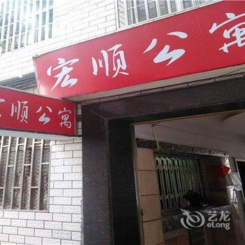 萍乡宏顺公寓酒店提供图片