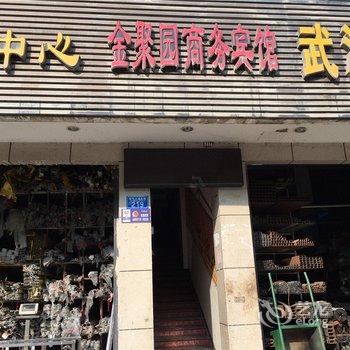 重庆金聚园商务宾馆酒店提供图片