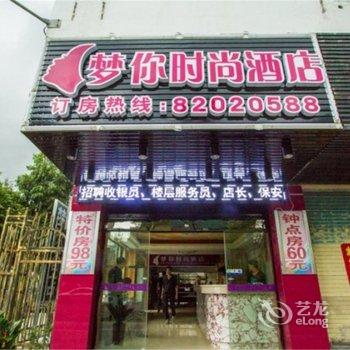 晋江梦你时尚酒店酒店提供图片