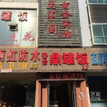 重庆兰亭阁商务宾馆酒店提供图片