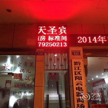 重庆天圣宾馆酒店提供图片