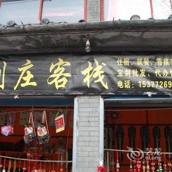 武当山风景区剑庄客栈酒店提供图片