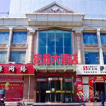 中卫宏鑫大酒店酒店提供图片