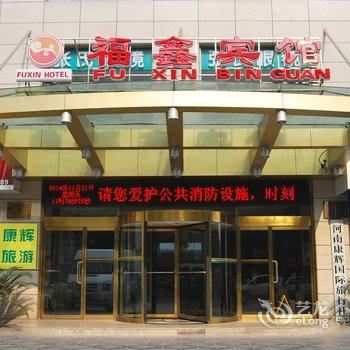 巩义福鑫宾馆酒店提供图片