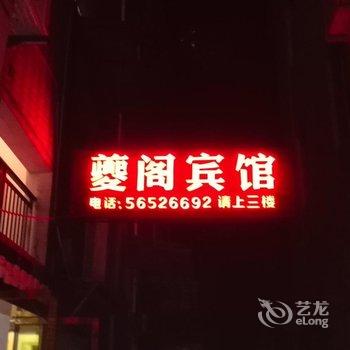 奉节夔阁宾馆酒店提供图片