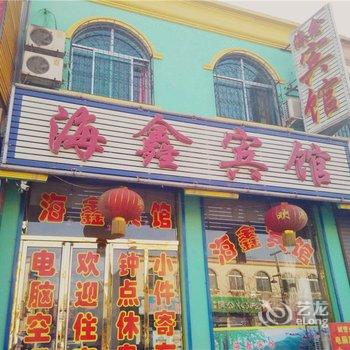 山阴海鑫宾馆酒店提供图片