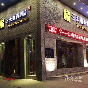 黄山云天徽尚酒店(火车站店)酒店提供图片