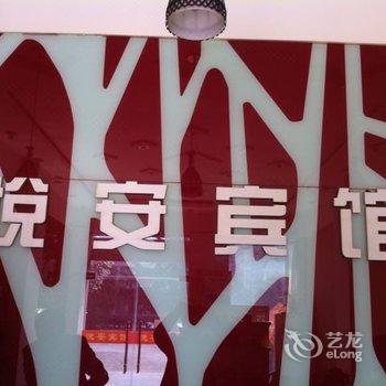 诸城悦安宾馆酒店提供图片