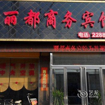 台前丽都商务宾馆酒店提供图片