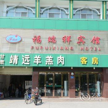 银川福瑞祥宾馆酒店提供图片