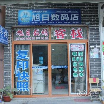 汶川映秀旭日数码客栈酒店提供图片