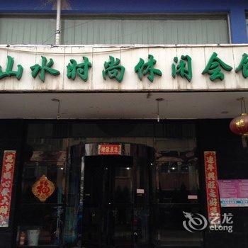 阳泉山水时尚休闲会馆酒店提供图片