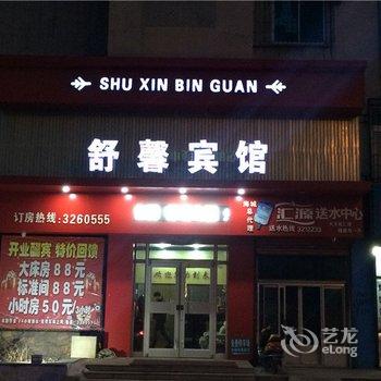 海城舒馨宾馆酒店提供图片