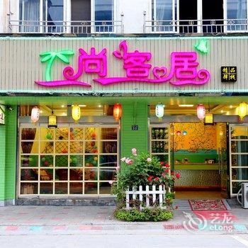 乌镇尚客居精品客栈酒店提供图片