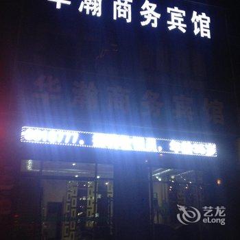 滁州华瀚商务宾馆(全椒路店)酒店提供图片