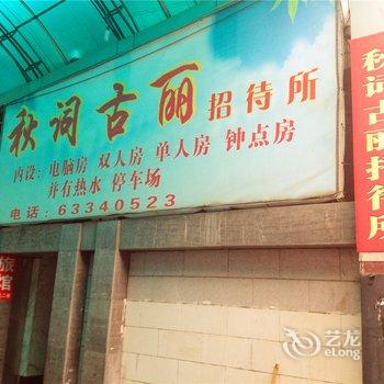 富阳秋词古丽招待所酒店提供图片