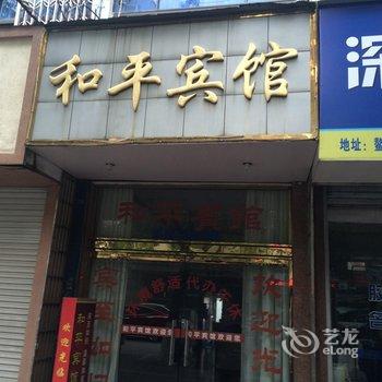 平阳鳌江镇和平宾馆酒店提供图片